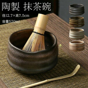抹茶碗 抹茶茶碗 茶碗 茶道 径12.7×高7.5cm 容量520ml 抹茶茶碗 お抹茶 抹茶 おしゃれ レトロ 茶器 茶わん 茶会 茶の湯 茶の湯道具 茶筅立て 黒砂吹き 茶道具 茶道具セット 茶具セット 陶器 茶器