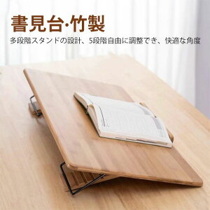 学習台 読書台 ブックスタンド 子供用 学生用 5段階角度調節 180°無段階調整 アーム付 卓上 折り畳み 本立てブックスタンド 全面竹製 猫背 姿勢矯正 近視防止 書見台 こども用 大人 角度調節