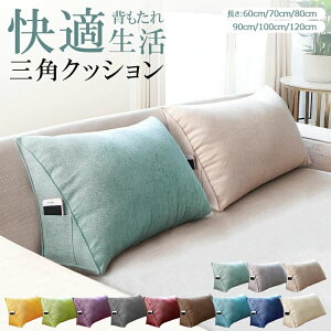 背もたれクッション 三角 クッション 一人暮らし ソファークッション ベッド 背もたれ 枕 まくら 洗えるカバー 雑貨 北欧 腰用クッション 腰枕 腰痛対策 シンプル おしゃれ 寝ながら ギフト