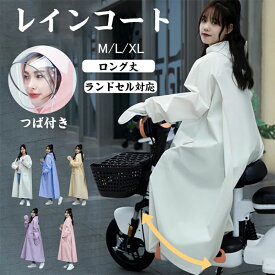 レインコート レディース レインウエア ロング 自転車 ママ 送迎 レインポンチョ 防水 カッパ フード付き 自転車 通勤 通学 ワークマン レインウェア おしゃれ ロング丈 シンプル 合羽 梅雨 学生 高校生 雨具 かっぱ バイク 台風