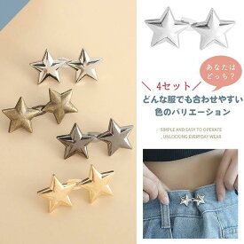 ウエスト調整 クリップ 4セット 調整ボタン ウエストアジャスター ウェスト 調節 ボタン ウェスト調節 取り外し可能 デニム ウエスト縮める 縫製不要 ズボンサイズ直し セルフお直し 簡単 お手軽 ジーンズ デニム パンツ サイズ直し 星型