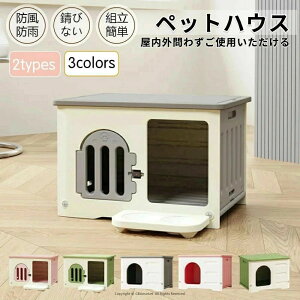 ペット ハウス 猫 ハウス 猫小屋 犬小屋 キャット ハウス 犬小屋 組み立てペットハウス キャットハウス おしゃれ 外猫ハウス 屋外 防水 耐重 通気性 防寒 雨よけ 防風 防雨 換気 組立簡単 洗