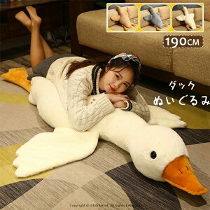 白色 特大ぬいぐるみ アヒル ダック 190cm アヒル ダック プレゼント 贈り物 大きい巨大 バレンタインデー お誕生日 女性 カワイイ 抱き枕 クリスマス プレゼント ハムスター ねずみ ぬ