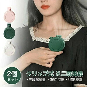 扇風機 クリップ 小型 ミニ扇風機 羽なし 扇風機 クリップファン 2点セット 卓上扇風機 静音 強力 ネックファン 首掛け扇風機 携帯扇風機 三段階風量 360°風向調整 USB充電 卓上 鞄 襟 腰掛け