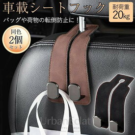 車 フック ヘッドレスト 2個セット 車用フック 車載フック シートフック 収納 荷物置き 後部座席 荷物掛けフック 吊り下げフック 固定 買い物袋