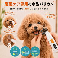 ペット用 足裏トリマー 犬 猫 ミニバリカン 肉球まわり 足裏の毛カット USB充電式 LEDライト付き 低騒音 …