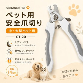 【スーパーSALE_25%OFF】犬 猫 用 ペット爪切り 一般サイズ 犬用爪切り 猫用爪切り ペット用 つめきり ステンレス刃 省力設計 安全ロック付き 収納安全 握りやすい 爪カット URBANER 送料無料