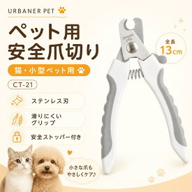 【スーパーSALE_25%OFF】猫 小型犬 用 ペット爪切り コンパクトサイズ 猫用爪切り 小型犬爪切り 犬用爪切り ペット用 つめきり ステンレス刃 省力設計 安全ロック付き ラバーグリップ 握りやすい 小さな爪 爪カット URBANER 送料無料