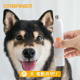 【スーパーSALE_25%OFF】USB充電式ペット用電動爪トリマー 爪切り 爪やすり 犬 犬爪切り 犬爪切り電動 犬用 犬用爪切り 犬用爪やすり 犬の爪切り 電動 電動爪やすり 犬用電動爪やすり 爪トリマー 電動爪切り 3段階のやすりモード 炭化ケイ素使用 URBANER 送料無料