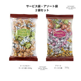 楽天P3倍～★洋菓子 モンロワール リーフメモリー＆アソート チョコレート サービス袋 ペアセット (250g/300g) 徳用 ばらまき 小分け 個装 ご褒美 手頃 お取り寄せ