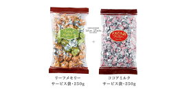 【通常便・クール便各種】洋菓子 モンロワール リーフメモリー＆ココアミルク チョコレート サービス袋 ペアセット (250gx2) 徳用 ばらまき 小分け 個装 ご褒美 手頃 お取り寄せ
