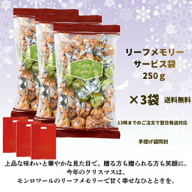 送料無料 モンロワール リーフメモリー チョコレート サービス袋 3セット (250gx3/72-75包) 徳用 洋菓子ばらまき 個装 ご褒美 手頃 お取り寄せ クリスマス
