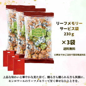 モンロワール リーフメモリー サービス袋 230g×3セットチョコ 徳用 個包装 ばらまき 大容量 バレンタイン ホワイトデー お返し お菓子 詰め合わせ プチギフト スイーツ ギフト 義理 会社 送料無料