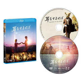 耳をすませば　 ブルーレイ&DVDセット [Blu-ray]