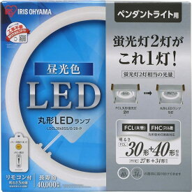 アイリスオーヤマ LED 丸型 (FCL) 30形+40形 昼光色 リモコン付き ペンダントライト用 丸型蛍光灯 LDCL3040SS/D/29-P