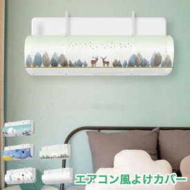エアコン風よけカバー 風向調整 直撃防止 冷房暖房対応 多機種対応 寒さ対策 吹き出し口 風除け 送料無料 省エネ 快適 空気循環 室内環境 改善 設置簡単 軽量 伸縮調整 オフィス 寝室 リ