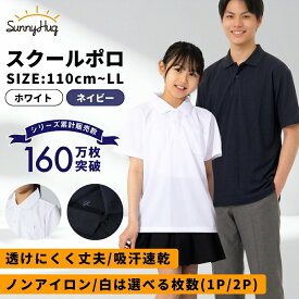 【夏の洗い替えに★限定価格990円~】スクールポロ 半袖 白 紺 制服 学生服 スクールポロシャツ 小学生 中学生 高校生 通学 100~170 S M L LL 透けにくく丈夫 吸汗速乾 洗濯や摩擦に強い 毛玉防止 チクチクしない印字タグ 白は胸ポケット付 キッズ 男子 女子 【送料無料】