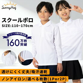 【夏の洗い替えに★限定価格1,090円~】 ポロシャツ 長袖 キッズ 子供 100~170cm 鹿の子 半袖ポロシャツ 男子 女子 男の子 女の子 男女兼用 スクールシャツ 白 ホワイト 無地 ドライ 制服 学生服 通学用 学校用 ノーアイロン 吸汗速乾 抗菌防臭 ポロ 小学生 入学 【送料無料】