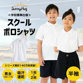 【学生応援SALE★980円~！】 ポロシャツ 半袖 キッズ 男女兼用 サラッと快適 ノーアイロン 毛玉防止 きちんとした見た目 吸汗速乾 抗菌防臭 子供 男の子 女の子 スクールポロシャツ 小学生 幼稚園 中学生 通学 冠婚葬祭 白 100-170 1P/2P