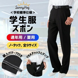 【楽天ランキング1位獲得ブランド！】 学生服 ズボン 春 夏 秋 冬 通年 スクールスラックス 全国学校標準 ノータック スリム ズボン 男子 制服 スラックス 黒 ストレッチ 丸洗いOK 速乾 軽量 丈夫 防汚 ノータック すそ上げテープ付き 快適 中学生 高校生