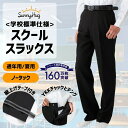【楽天ランキング1位！】 学生服 ズボン 春 夏 秋 冬 通年 スクールスラックス 全国学校標準 ノータック スリム ズボン 男子 制服 スラックス 黒 ストレッチ 丸洗いOK 速乾 軽量 丈夫 防汚 ノータック すそ上げテープ付き 快適 中学生 高校生
