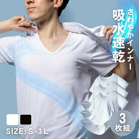 【猛暑到来★限定価格2,480円】 インナーシャツ メンズ 3枚組 メンズ 冷感インナー 半袖 夏用 半袖 接触冷感 ひんやり 冷感素材 吸汗速乾 吸水速乾 抗菌 防臭 ムレ軽減 さらさら 快適 ストレッチ 伸縮 動きやすい なめらか肌触り アンダーウェア 夏 無地 M L LL 3L