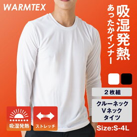 【期間限定★まとめ割10%OFFCP】 【2枚組】あったかインナー メンズ 長袖 肌着 クルーネック Vネック タイツ レギンス 秋冬 メンズインナー 保温 暖かい ストレッチ なめらか 保湿 インナー 肌着 抗菌防臭 防寒 白 黒 あす楽