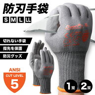【楽天スーパーSALE★30%OFF】 耐切創手袋 防刃手袋 レベル5 1双 2双 災害時 防災時 防災 防災グッズ 防…