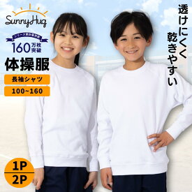 【夏の洗い替え★限定価格1,780円~】 体操服 長袖 100 110 120 130 140 150 160 サイズ 体操着 運動着 綿 白 ホワイト 半そで 速乾 スクール体操服 学校 小学生 小学校 幼稚園 保育園 キッズ 大きいサイズ 小さいサイズ 男の子 女の子 男女兼用 入学 春夏 【送料無料】
