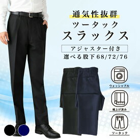 【楽天1位獲得★高評価4.5以上】 スラックス 夏用 アジャスター付き メンズ 裾上げ済み オールシーズン パンツ ツータック 大きいサイズ スリム ビジネス ウォッシャブル ズボン 洗える リモートワーク ビジネスパンツ 無地 通勤 サラサラ ビジカジ ゴルフ