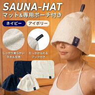 【限定価格★1,980円】 サウナマット＆専用ポーチ付き！ サウナハット アイボリー ネイビー サウナマット…