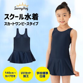 【まとめ買い最大10%OFF！】 【学校の授業で使える】 あす楽 スクール水着 女の子 ワンピース スカートタイプ 上下 キッズ 110 120 130 140 150 160 170 UVカット UPF50+ 紫外線対策 小学生 中学生 女子 女児 ネームタグ付き ボタン付き プール 水泳 紺 送料無料