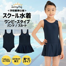 【春の学生応援★15%OFFCP】 スクール水着 女の子 【学校標準仕様】 ワンピースタイプ パンツ スカート 上下セット 学校用 140~カップ付き キッズ 小学生 中学生 UPF50+紫外線対策加工 プール スイミング ネイビー