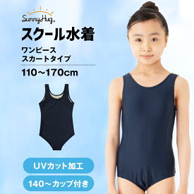 【お買い物マラソン★10％OFFクーポン】【あす楽】 スクール水着 女の子 ワンピースタイプ 上下 キッズ 110 120 130 140 150 160 170 UVカット UPF50+ 紫外線対策 小学生 中学生 女子 女児 ネームタグ付き ボタン付き プール スイミング 水泳 紺 パッド ネイビー 送料無料