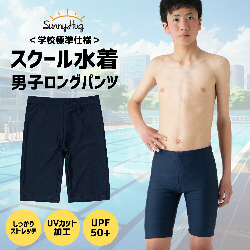【マラソン限定SALE★1,190円！】 スクール水着 男の子 【学校の授業で使える】 キッズ 水着 ロングタイプ 大きいサイズ ネイビー 小学生 中学生 男子110-170cm ネームタグ 裏地付き 透けない UVカット UPF50+ 紫外線対策加工 子供 競泳 全国標準
