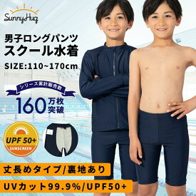 【在庫わずか★最終価格1,190円~】 スクール水着 男の子 ロングパンツ スパッツ キッズ ジュニア 男子 学校用 水泳授業 UVカット99.9% UPF50+ 速乾 しっかり生地 裏地付き 透け防止 フィット ネームタグ付き 動きやすい 無地 紺色 小学生 120 130 140 150 160 170 紺