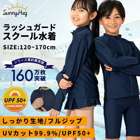 【在庫わずか★最終価格2,190円】 スクール水着 ラッシュガード 男の子 女の子 キッズ ジュニア 男女兼用 長袖 フルジップ 学校用 水泳授業 UVカット99.9% UPF50+ 速乾 しっかり生地 フィット ネームタグ付き 紫外線対策 小学生 120 130 140 150 160 170 紺 無地
