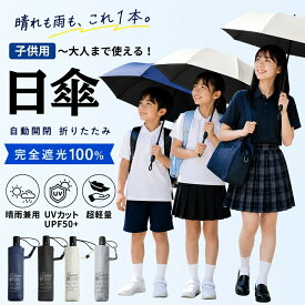 【晴と雨を両方遮断★限定価格1,980円~】 日傘 子供用 小学生 中学生 高校生 大人も使える 完全遮光100% UVカット 晴雨兼用 自動開閉 折りたたみ 軽量 遮熱 メンズ レディース 男の子 女の子 通学 通勤 熱中症対策 ワンタッチ コンパクト 学生 日傘 男女兼用