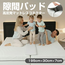 【限定価格★3,780円】 すきまパッド ベッド マットレス 連結 固定 幅30cm 隙間埋め すきまスペーサー すき間パッド 隙間パッド パット すきま防止 ベット固定 ズレ防止 ファミリー 家族 子供 ホワイト 新生活