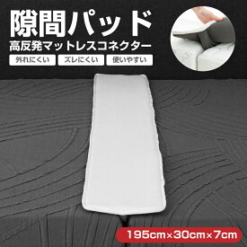 【サマーSALE★200円OFF！】 【楽天ランキング1位獲得ブランド！】 すきまパッド ベッド マットレス パット 隙間パッド すき間パッド 幅30cm 洗える マットレス 固定 連結 隙間 すきま すき間 隙間埋め スペーサー すきま防止 ベッド固定 ズレ防止 スキマパッド