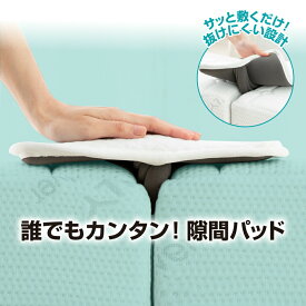 【超限定3,980円＆2点以上で15%OFFCP】 すきまパッド ベッド マットレス パット 隙間パッド すき間パッド 幅30cm 洗える マットレス 固定 連結 隙間 すきま すき間 隙間埋め スペーサー すきま防止 ベッド固定 ズレ防止 スキマパッド