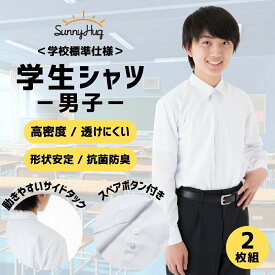 【楽天ランキング1位獲得ブランド！】 【2枚組】 スクールシャツ 長袖 男子 学生服 ワイシャツ 中学生 高校生 シャツ 学生シャツ 形態安定 カッターシャツ ホワイト 白 ノンアイロン メンズ 男の子 子供 小学生 吸水 速乾 通学用 160 165 160 165 170 175