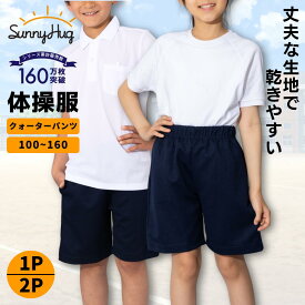 【夏の洗い替え★限定価格1,340円~】 体操服 半ズボン クォーターパンツ 100 110 120 130 140 150 160 サイズ 体操着 ズボン 半ズボン 紺 濃紺 ネイビー 吸汗速乾 スクール体操服 学校 小学生 小学校 幼稚園 保育園 キッズ 大きいサイズ 男の子 女の子 男女 【送料無料】