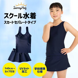 【まとめ買い最大10%OFF！】 【学校の授業で使える】 あす楽 スクール水着 女の子 セパレート スカートタイプ 上下 キッズ 120 130 140 150 160 170 UVカット UPF50+ 紫外線対策 小学生 中学生 女子 女児 プール スイミング 水泳 紺 パッド ネイビー 送料無料