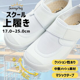 【学生応援SALE★2,380円！】 上履き 子供 17cm~25cm 幅広 上靴 体育館シューズ 体育館履き 男の子 女の子 マジックテープ ナースシューズ リハビリシューズ 甲高 洗える 抗菌防臭 白 キッズ 小学生 中学生 高校生 看護師 介護