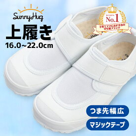 【6H限定★15%OFF! 18:00~23:59】 【期間限定400円OFF！】 あす楽 上履き 小学生 幅広 白 学校標準 メッシュ 子供 男の子 女の子 ジュニア 甲高 調整可能 うわばき うわぐつ 運動靴 体操服 体操着 洗える中敷き マジックテープ 疲れにくい 抗菌防臭 学校 幼稚園 室内