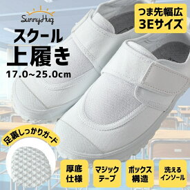 【学生応援SALE★200円OFF！】 上履き 子供 17cm~25cm 幅広 3E 上靴 体育館シューズ 体育館履き 男の子 女の子 マジックテープ ナースシューズ リハビリシューズ 甲高 洗える 抗菌防臭 白 キッズ 小学生 中学生 高校生 看護師 介護