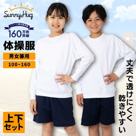 【夏の洗い替え★限定価格2,500円】 体操服 上下セット 長袖 ハーフパンツ 100 110 120 130 140 150 160 サイズ 体操着 長そで 半ズボン 白 ホワイト 紺 ネイビー 吸汗速乾 学校 小学生 小学校 幼稚園 保育園 キッズ 大きいサイズ 男の子 女の子 男女兼用 【送料無料】