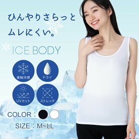 【猛暑到来★限定価格1,200円~】 ひんやりシルキーインナー レディース 【湿気対策】 インナー タンクトップ キャミソール ノースリーブ 半袖 ひんやり 接触冷感 なめらか 吸水速乾 抗菌防臭 夏 冷感 ビジネス カジュアル インナーシャツ 肌着 ホワイト ブラック