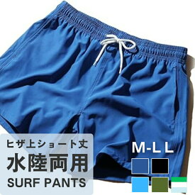 【限定価格★1,480円~】 水着 メンズ サーフパンツ サーフ パンツ 水陸両用 海パン 短パン 海水パンツ インナー付き ミドル ひざ丈 プール 海 サーフィン 海水浴 夏 吸水速乾 無地 特価